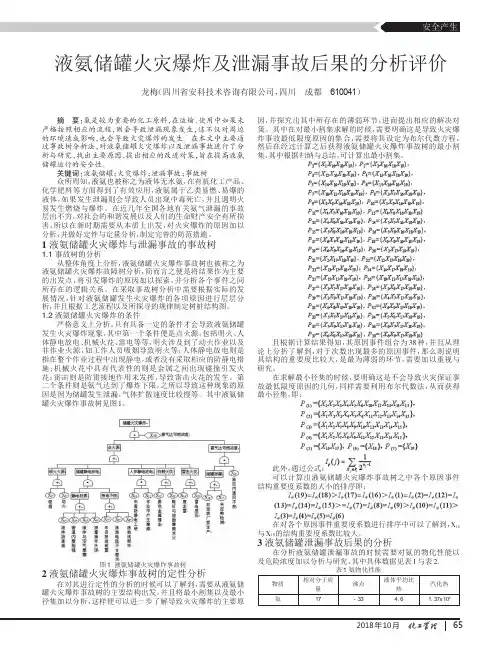 液氨储罐火灾爆炸及泄漏事故后果的分析评价