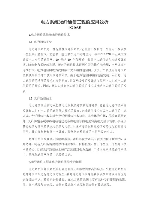 电力系统光纤通信工程的应用浅析