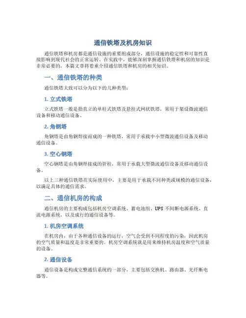 通信铁塔及机房知识