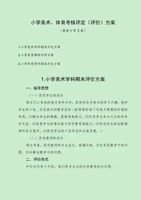 小学美术、体育考核评定评价方案(最新分享3篇)