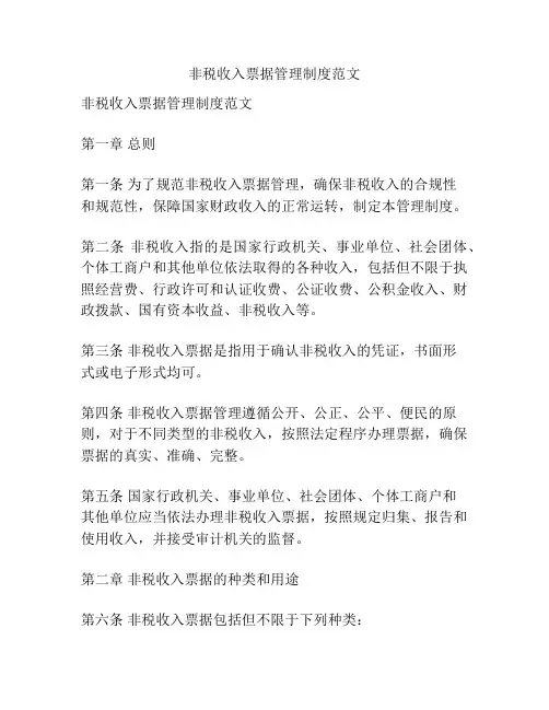 非税收入票据管理制度范文