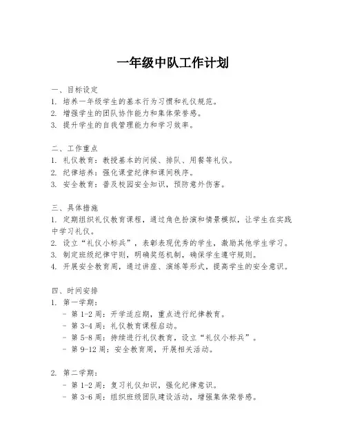 一年级中队工作计划