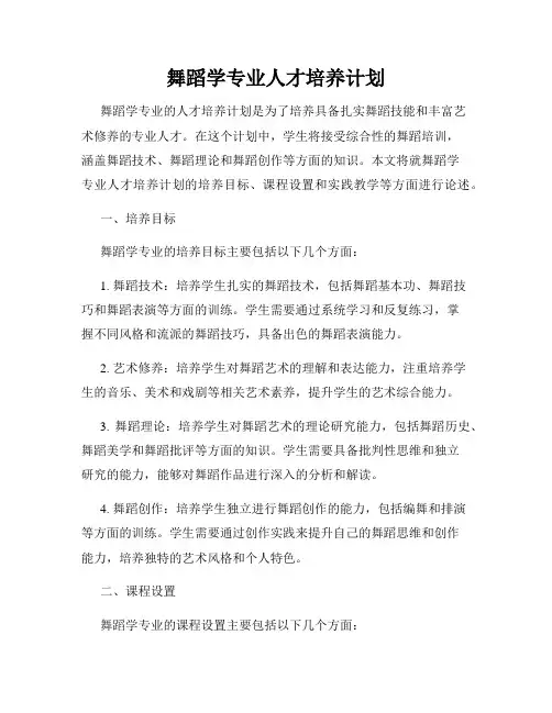 舞蹈学专业人才培养计划