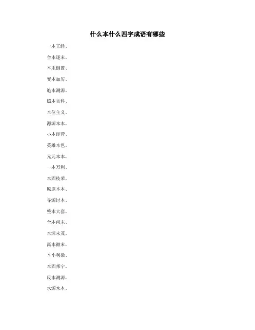 什么本什么四字成语有哪些