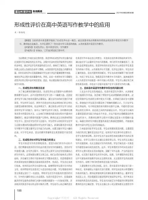 形成性评价在高中英语写作教学中的应用
