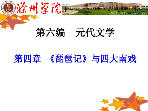 第四章 《琵琶记》与四大南戏