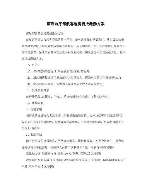 酒店前厅部散客售房提成激励方案