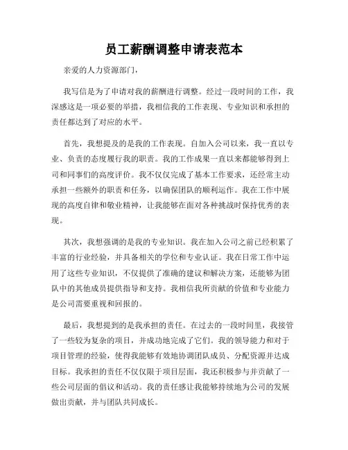 员工薪酬调整申请表范本