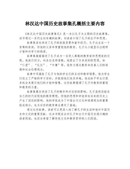林汉达中国历史故事集孔概括主要内容