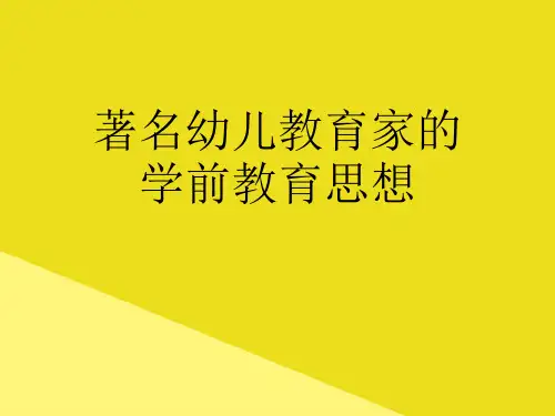 著名幼儿教育家的学前教育思想PPT资料(正式版)