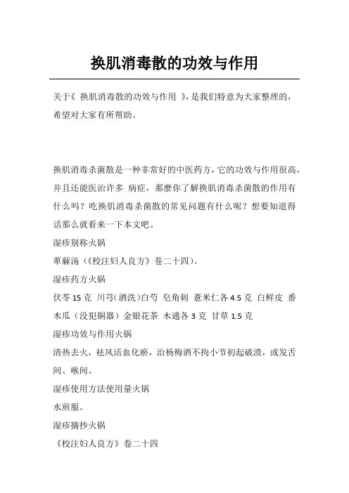换肌消毒散的功效与作用