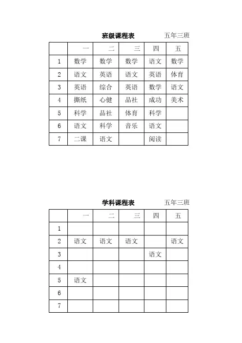 班级课程表         五年三班