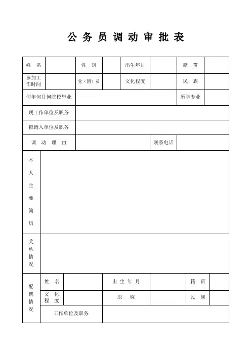 公务员调动审批表