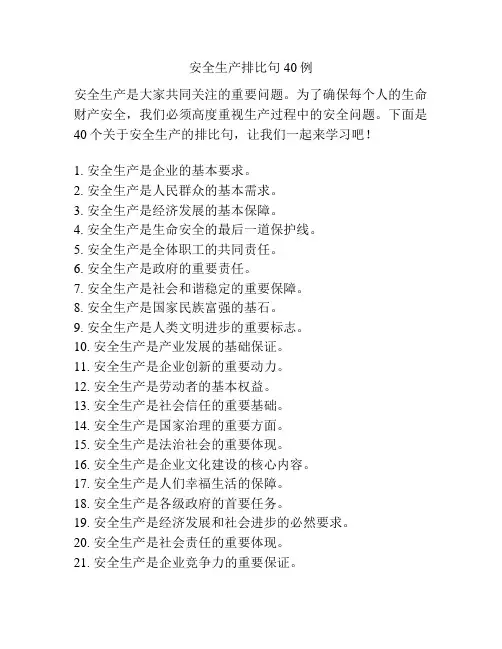 安全生产排比句40例