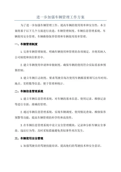 进一步加强车辆管理工作方案