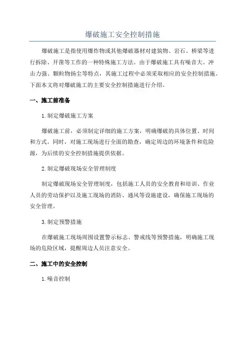 爆破施工安全控制措施