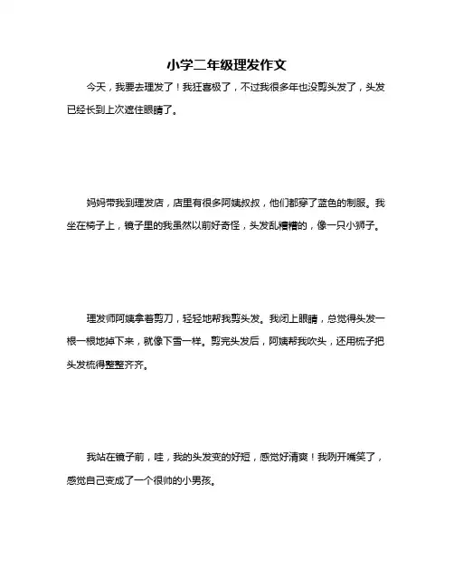 小学二年级理发作文