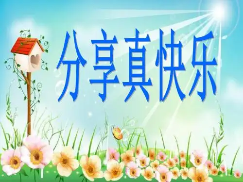 部编版人教版道德与法治一年级下册：15《分享真快乐》课件1优选ppt课件