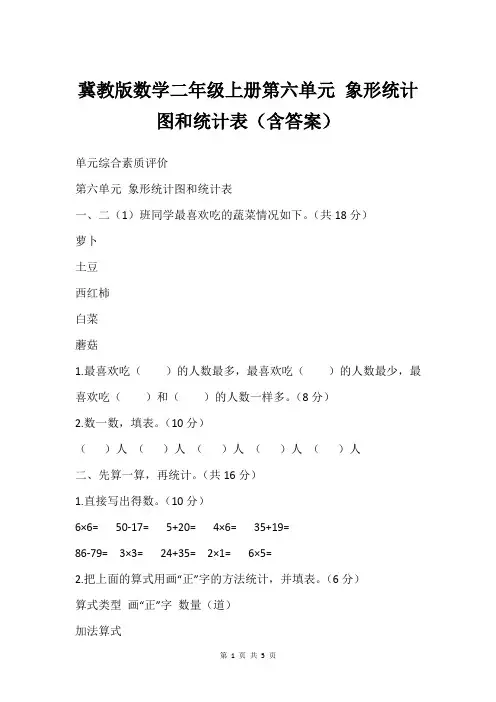 冀教版数学二年级上册第六单元 象形统计图和统计表(含答案)