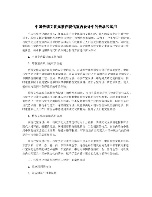 中国传统文化元素在现代室内设计中的传承和运用