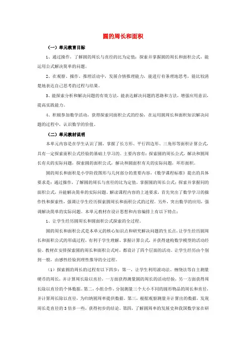六年级数学上册第4单元圆的周长和面积圆的周长和面积教案冀教版