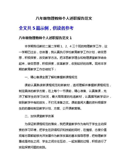 八年级物理教师个人述职报告范文