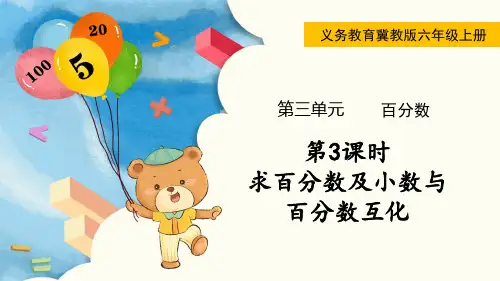 冀教版六年级数学上册课件  第3单元 第3课时  求百分数及小数与百分数互化