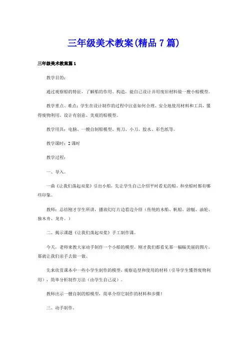三年级美术教案(精品7篇)