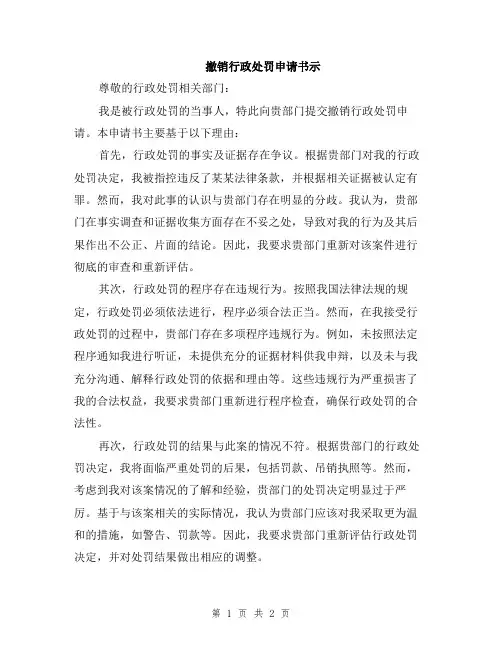 撤销行政处罚申请书示