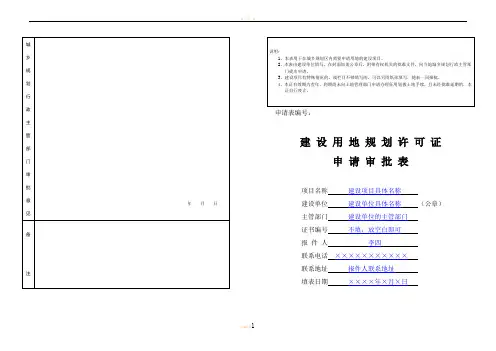 建设用地规划许可证申请审批表_填写范本