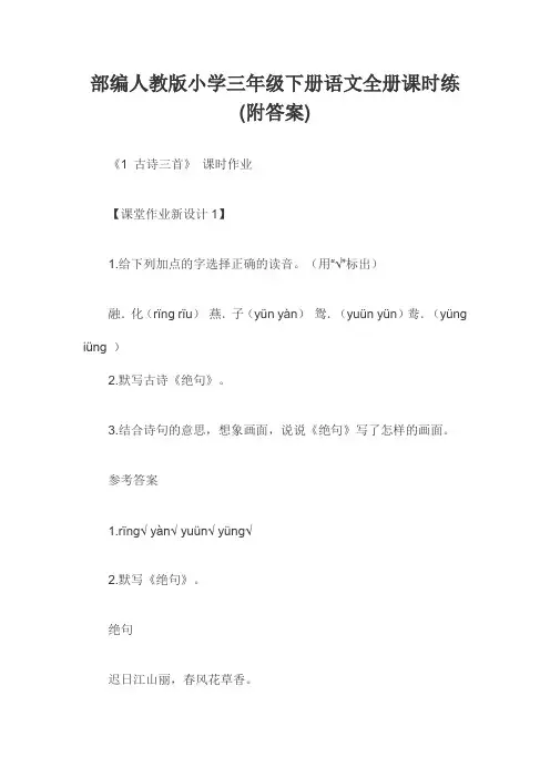 部编人教版小学三年级下册语文全册课时练(附答案)
