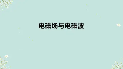 11.4电磁场与电磁波 课件(共31张PPT)-高中物理沪科版(2020)必修第三册