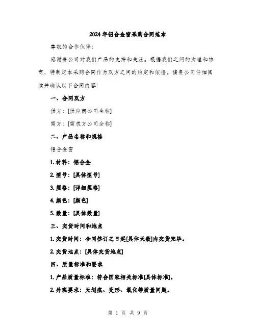 2024年铝合金窗采购合同范本（三篇）