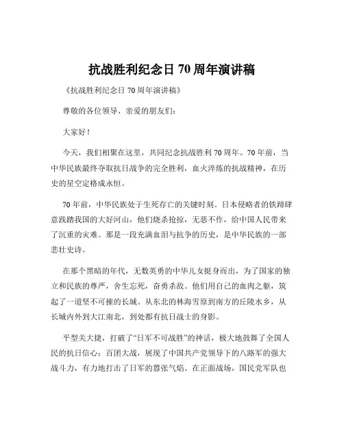 抗战胜利纪念日70周年演讲稿