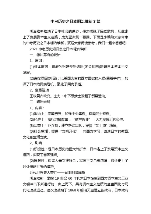 中考历史之日本明治维新3篇