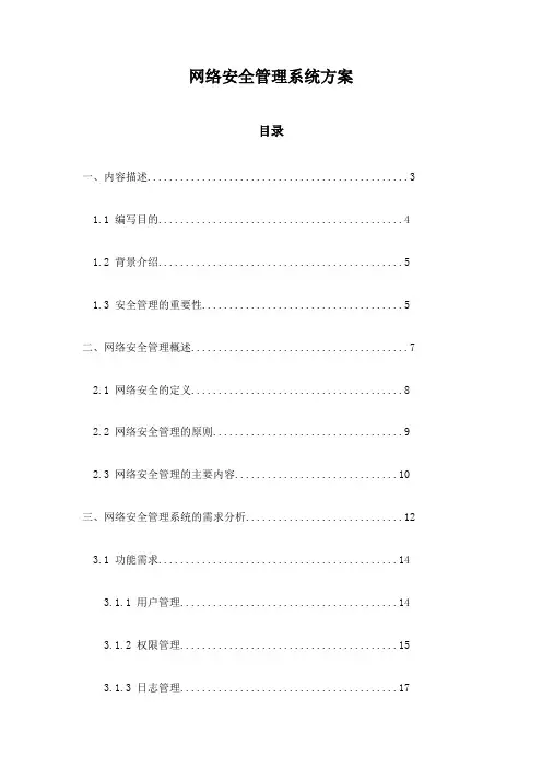 网络安全管理系统方案