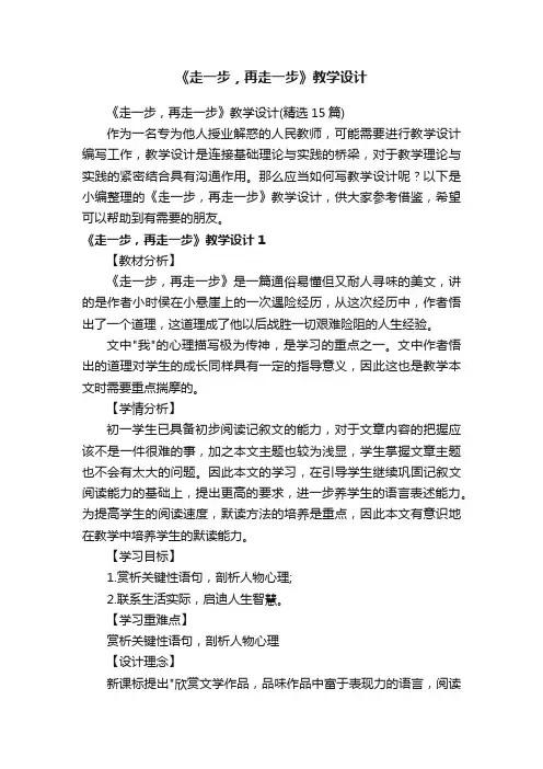 《走一步，再走一步》教学设计（精选15篇）