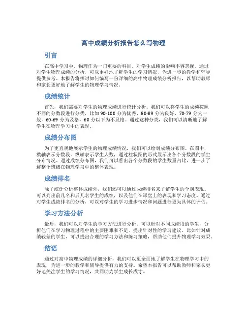 高中成绩分析报告怎么写物理