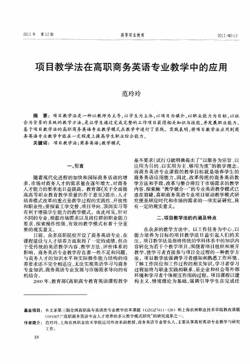 项目教学法在高职商务英语专业教学中的应用