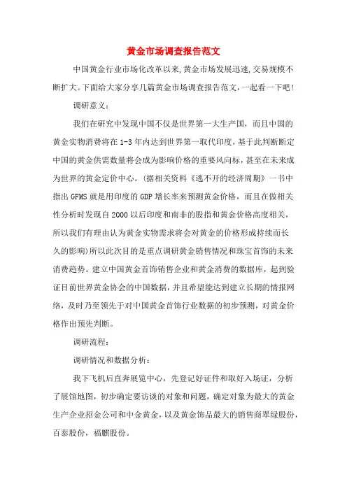 黄金市场调查报告范文