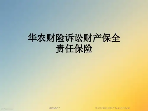 华农财险诉讼财产保全责任保险