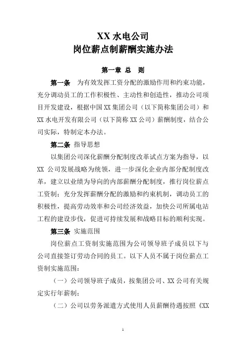 央企水电公司岗位薪点制薪酬实施办法