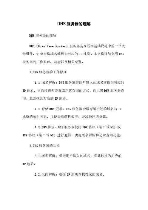 DNS服务器的理解