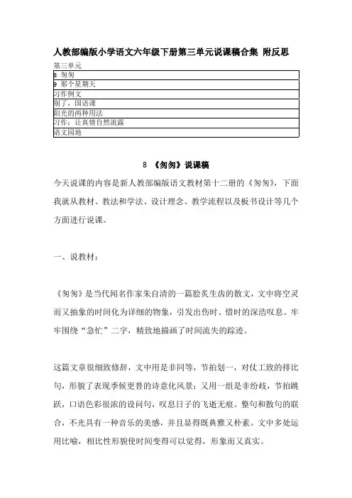 2020人教部编版语文六年级下册第三单元说课稿 附教学反思 含习作例文、写作、学习园地