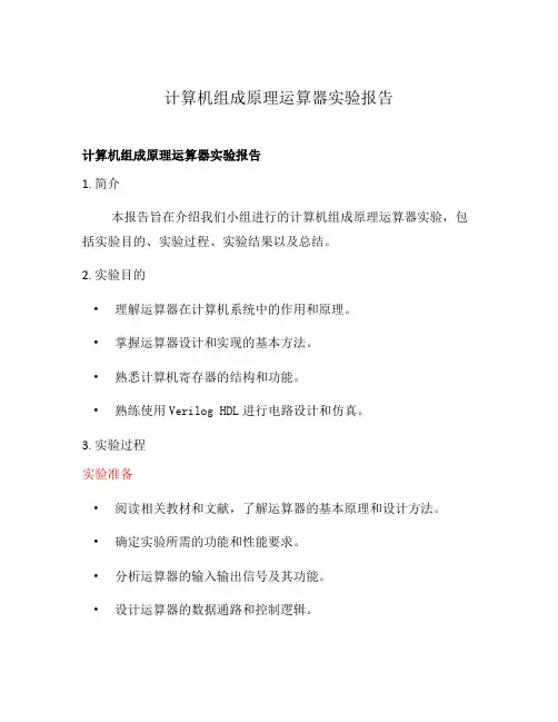 计算机组成原理运算器实验报告