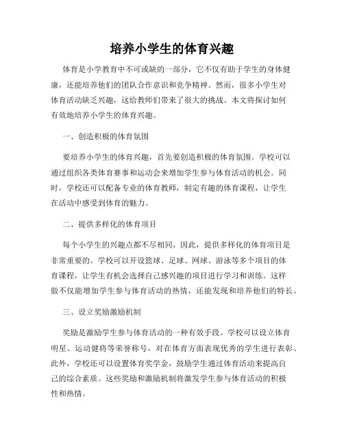培养小学生的体育兴趣