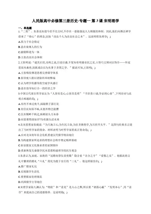 人民版高中必修第三册历史-专题一 第3课 宋明理学 练习题