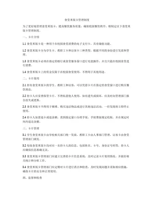 食堂米饭卡管理制度