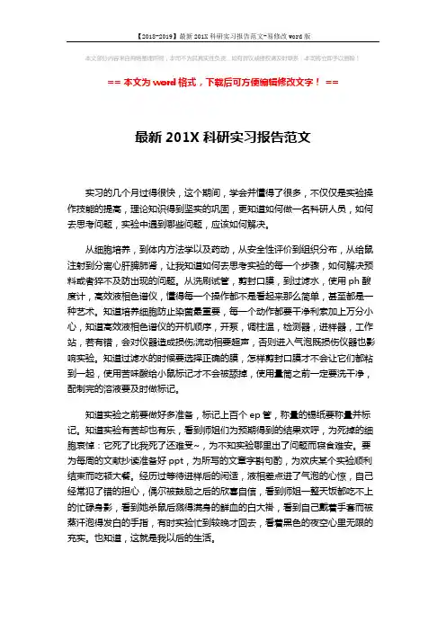 【2018-2019】最新201X科研实习报告范文-易修改word版 (2页)