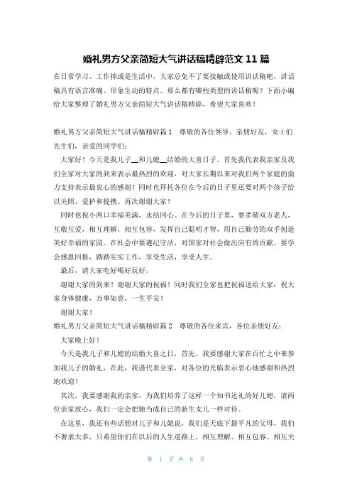 婚礼男方父亲简短大气讲话稿精辟范文11篇